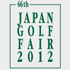 ジャパンゴルフフェア2012