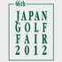 ジャパンゴルフフェア2012