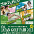 ジャパンゴルフフェア2013